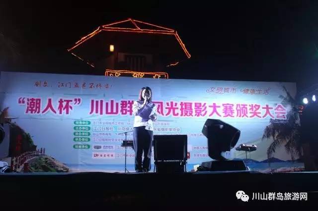 “潮人杯”川山群岛风光摄影大赛颁奖大会圆满落幕