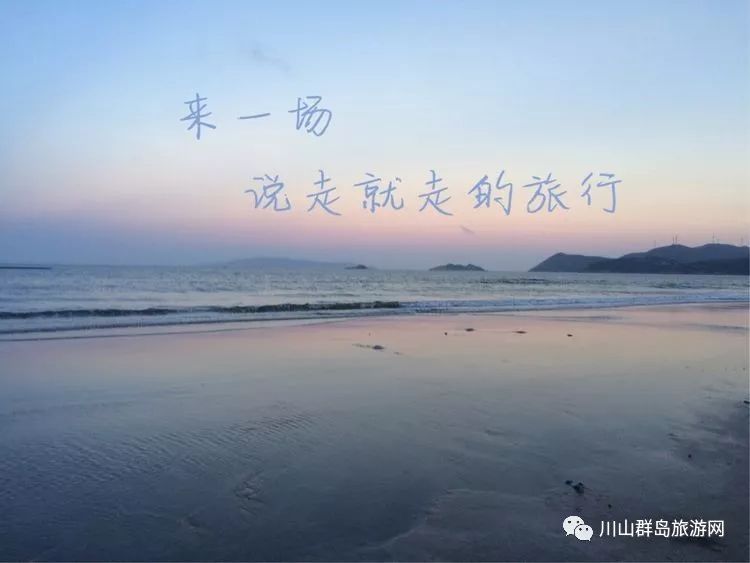 上川岛邀请您来一场说走就走的旅行