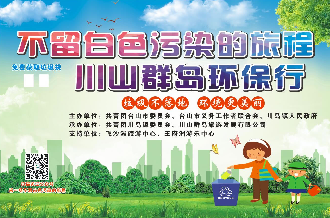 “不留白色污染的旅程”川山群岛环保行宣传海报