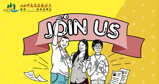 【2019诚聘】川山群岛旅游发展有限公司招聘启事