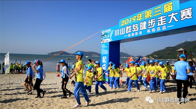 喜迎国庆——2019年第三届川山群岛健步走大赛圆满成功！